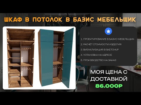 Видео: Шкаф под потолок в Базис мебельщик