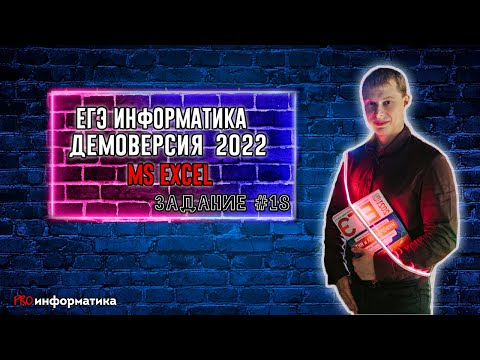 Видео: Демоверсия ЕГЭ 2022 по информатике задание 18 Excel