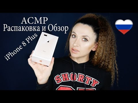 Видео: iPhone 8 Plus : первые впечатления и Unboxing *АСМР