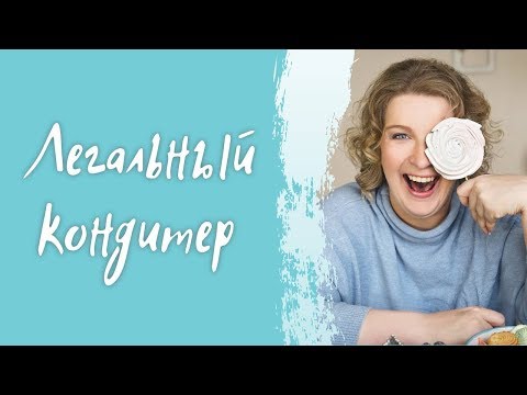 Видео: Лана Казновская ЛЕГАЛЬНЫЙ кондитер, реальность или возможность?