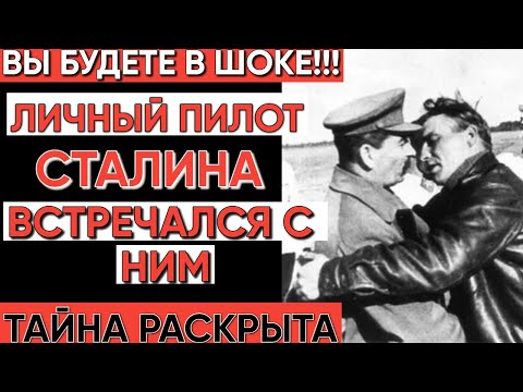 Видео: Пилот Сталина раскрыл тайну: Что скрывалось в тайге с 1939 года? 168 секретных миссий