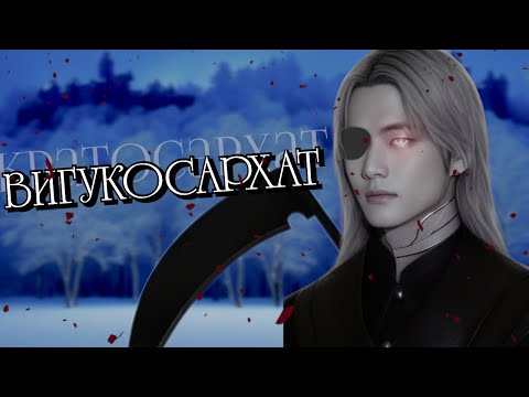 Видео: ВИГУКОСАРХАТ | Глава 0-10 | Mr Abomination | Bangtan Boys (BTS)| #ВиГуки | Мужская озвучка фанфика