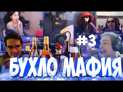 Видео: ЭВЕЛОН в БУХЛО МАФИИ #3 (БРАТИШКИН, ЕКСАЙЛ, АРИНА, ГЕНЦУХА, ЗЛОЙ,МОКРИВСКИЙ, МАПКЕ,КОСТЫЧ, ДИАНАРИС)