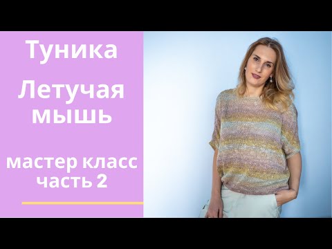 Видео: Стильная туника "Летучая мышь". Мастер класс. Часть 2.