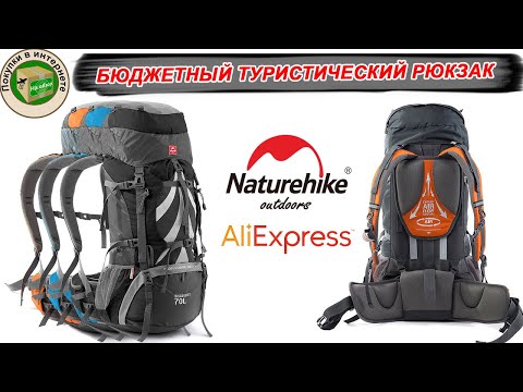 Видео: Обзор бюджетного туристического рюкзака NatureHike 70l с алиэкспресс