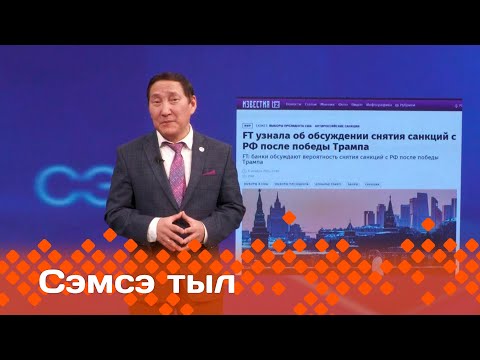 Видео: «Сэмсэ тыл»: Дональд Трамп АХШ бэрэсидьиэнэ буолбутун туһунан ырытабыт (13.11.24)