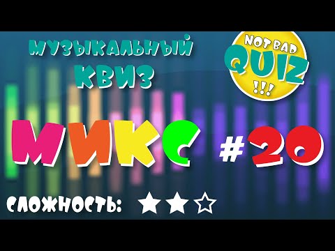 Видео: Not Bad QUIZ --- Микс #20 --- Музыкальный Квиз