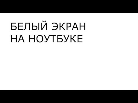 Видео: Ремонт ноутбука. Белый экран на ноутбуке.