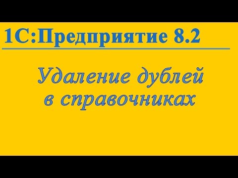 Видео: Удаление дублей в справочниках 1с 8