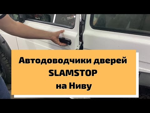 Видео: Автодоводчики дверей SLAMSTOP на Ниву