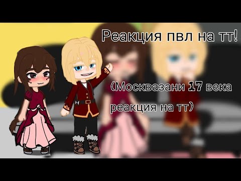 Видео: «Реакция пвл на тт»[Москвазаней 17 века]//Nastua_142// чит.опис! #пвл #реакция #рек