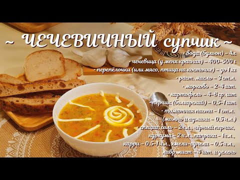 Видео: Питательный и полезный ЧЕЧЕВИЧНЫЙ супчик.
