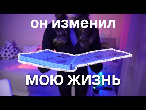 Видео: КАК НАЧАТЬ И НЕ ЗАБРОСИТЬ ЕЖЕДНЕВНИК В 2025