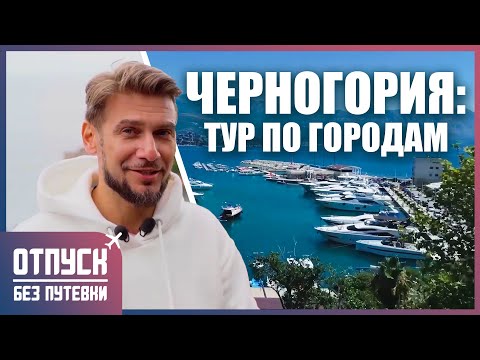 Видео: ЧЕРНОГОРСКАЯ РИВЬЕРА. Отпуск без путёвки