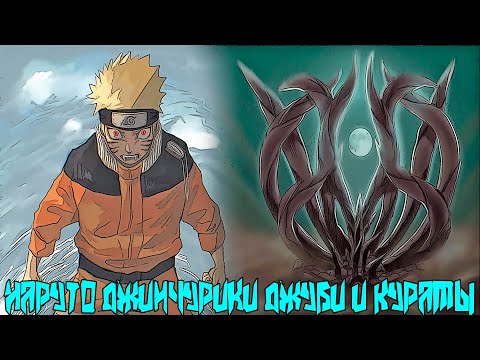 Видео: Наруто Джинчурики Джуби и Курамы Одновременно | Альтернативный Сюжет Наруто | Все части