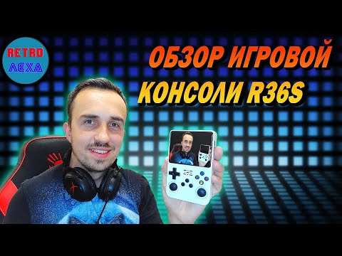 Видео: ОБЗОР ИГРОВОЙ КОНСОЛИ R36S | НАСТАЛЬГИЯ В ОДНОМ КАРМАНЕ