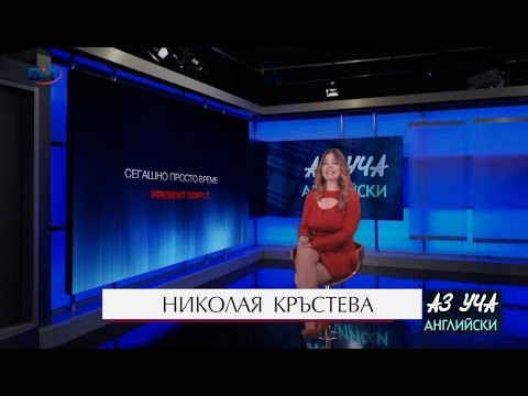 Видео: Сегашно просто време, Present simple (Част III) - Учи английски с Николая, Епизод 34, Сезон 1 / 7