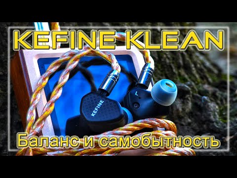 Видео: Обзор динамических наушников Kefine Klean. Баланс и самобытность.