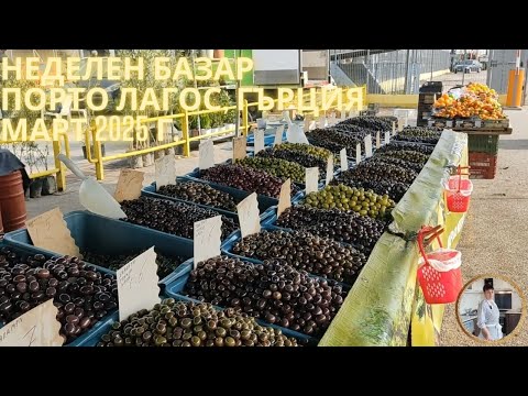 Видео: Неделен базар в Порто Лагос, Гърция. На 60 км от Маказа. Стоки и цени. Porto Lagos, Greece, bazar