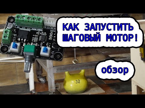 Видео: Обзор копеечной платы управления шаговым двигателем.