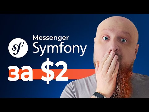 Видео: Запусти messenger symfony на обычном хостинге, без супервизора и экономь тысачи долларов!