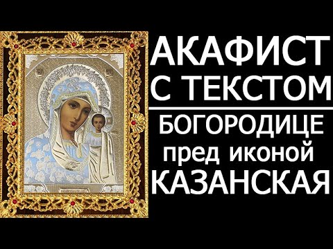 Видео: Акафист молитва Казанской иконе Божией Матери