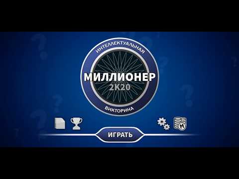 Видео: Победа в Кто хочет стать миллионером? Я выиграл 3 миллиона в викторине Миллионер 2к20.