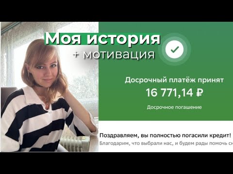 Видео: КАК Я ЗАКРЫЛА ДОЛГИ. МОЯ ИСТОРИЯ. МЫШЛЕНИЕ #кредит #кредитыидолги #кредиты