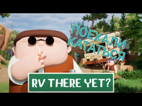 Видео: RV THERE YET?: ПОЕХАЛИ КАТАТЬСЯ