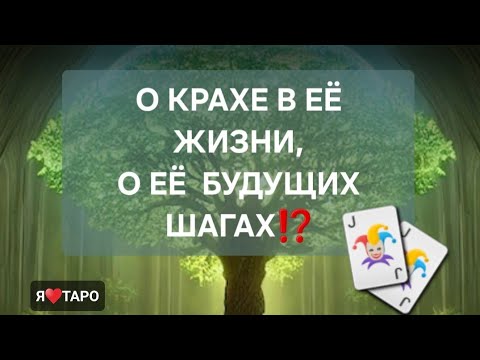 Видео: О КРАХЕ В ЕЁ ЖИЗНИ💔♠️ О БУДУЩИХ ШАГАХ - ВСЁ О НЕЙ | гадание на картах таро для мужчиг