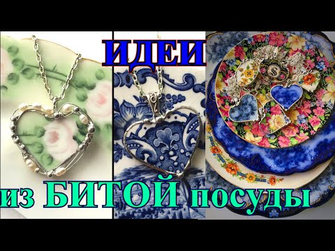 Видео: КРАСОТА ИЗ РАЗБИТОЙ ПОСУДЫ🎈ИДЕИ ДЛЯ РУКОДЕЛИЯ🎈HAND MADE🎈DIY🎈IDEA#TEFI ГЕРМАНИЯ