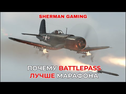 Видео: Почему БОЕВОЙ ПРОПУСК нужно выполнять всем в WAR THUNDER