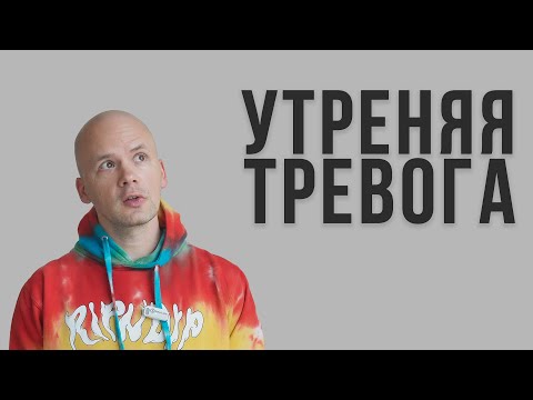 Видео: Просыпаешься с тревогой? Сделай эти 3 шага сразу | Как убрать утреннюю тревожность