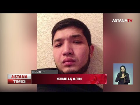 Видео: Шымкентке қалындығын әкетуге келген қостанайлық жігітті полиция өлтіріп алғаны ма?