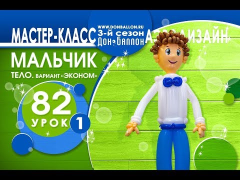 Видео: Искусство Аэродизайна. Урок №82. Часть 1. Тело мальчика (бюджетный вариант)