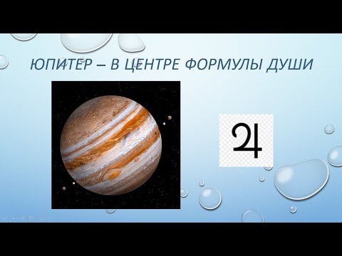 Видео: Юпитер в центре Формулы души