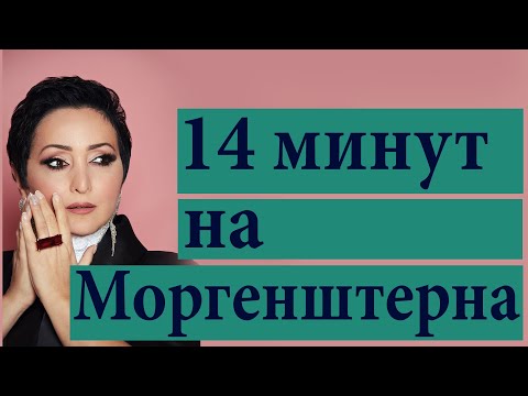 Видео: 14 минут на МОРГЕНШТЕРНА  Этери Бериашвили  Часть 1  Философия вокала