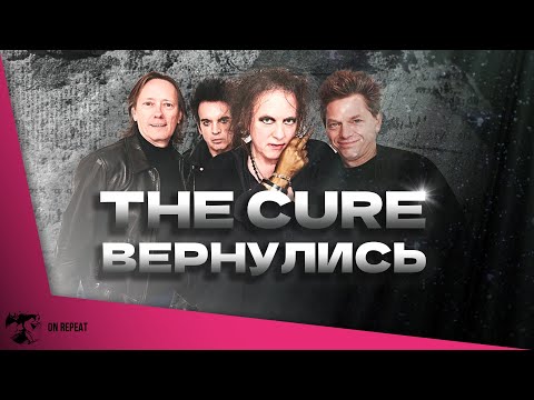 Видео: The Cure — Songs Of A Lost World (2024). Обзор альбома - возвращение удалось?
