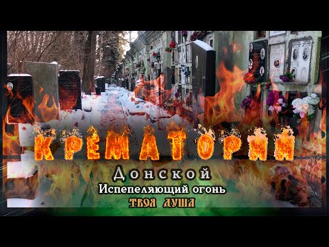 Видео: Испепеляющий огонь | Чего вы о нём не знали | Донской крематорий ✞ Твоя Душа ✞