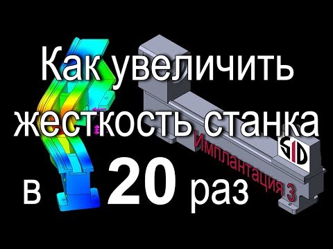 Видео: Имплантация.3. Инженерный анализ МКЭ мини-токарного станка в Solidworks.