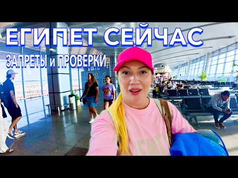 Видео: УЛЕТАЮ из Египта 2025. ПРОБЛЕМЫ❗️ЗАПРЕТЫ и ПРОВЕРКИ в аэропорту. БУДЬТЕ БДИТЕЛЬНЫ. Египет