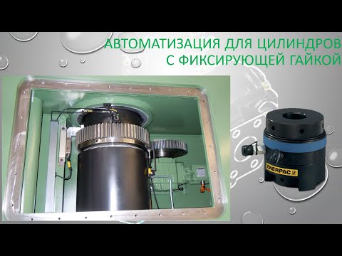 Видео: Гидропривод цилиндра с фиксирующей гайкой.