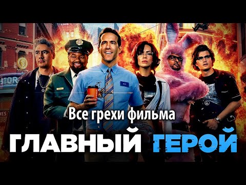 Видео: Все грехи фильма "Главный герой"