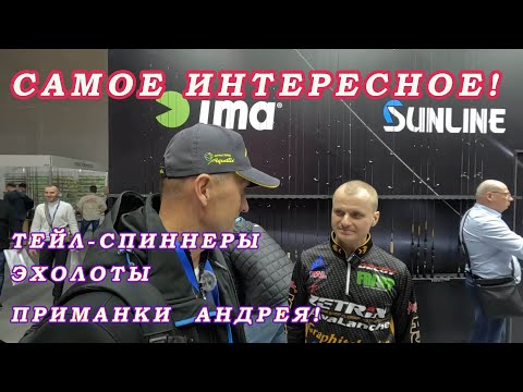 Видео: Самое ИНТЕРЕСНОЕ с Выставки рыбалка 2024! Эхолоты! Тейл-спиннеры! Новые спиннинги Андрея Питерцова!