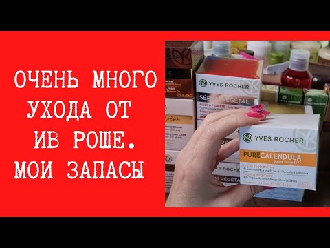 Видео: Огромные запасы ухода от Ив Роше. Коллекция всех средств
