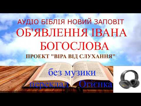 Видео: Об'явлення Івана без музичного супроводу переклад Огієнка