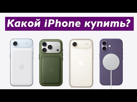 Видео: Какой iPhone купить в 2026 году