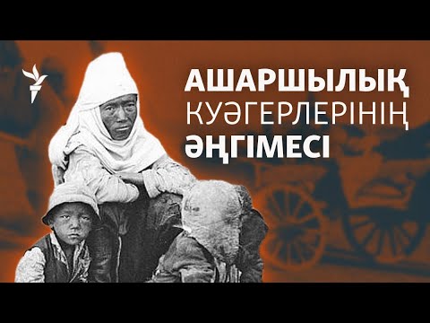 Видео: Өлі шешесін емген сәби, сүйек терген әйелдер, мәйіт сасыған өлке. Аштық естеліктері