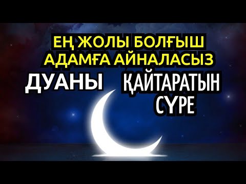 Видео: Дуа-сиқырды қайтаратын сүре, ең жолы адамға айналасыз☝️☝️☝️