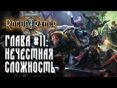 Видео: Прохождение Warhammer 40000 Rogue Trader: Сложность "Нечестная" Стрим #11